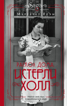 Истерли Холл. Раскол дома - Маргарет Грэм - Лучшие аудиокниги слушать онлайн бесплатно Новые аудиокниги mp3 (мп3) на сайте mp3-knigi-audio.com