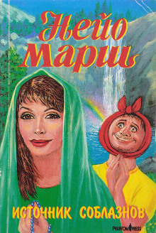 Источник соблазнов - Найо Марш - Лучшие аудиокниги слушать онлайн бесплатно Новые аудиокниги mp3 (мп3) на сайте mp3-knigi-audio.com