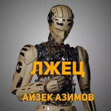Лжец! - Айзек Азимов - Лучшие аудиокниги слушать онлайн бесплатно Новые аудиокниги mp3 (мп3) на сайте mp3-knigi-audio.com