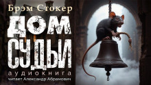 Дом судьи - Брэм Стокер - Лучшие аудиокниги слушать онлайн бесплатно Новые аудиокниги mp3 (мп3) на сайте mp3-knigi-audio.com