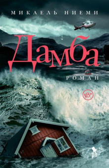 Дамба - Микаель Ниеми - Лучшие аудиокниги слушать онлайн бесплатно Новые аудиокниги mp3 (мп3) на сайте mp3-knigi-audio.com