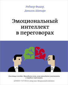 Эмоциональный интеллект в переговорах - Роджер Фишер - Лучшие аудиокниги слушать онлайн бесплатно Новые аудиокниги mp3 (мп3) на сайте mp3-knigi-audio.com