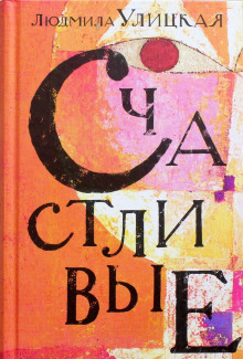 Счастливый случай - Людмила Улицкая - Лучшие аудиокниги слушать онлайн бесплатно Новые аудиокниги mp3 (мп3) на сайте mp3-knigi-audio.com