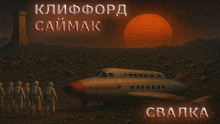 Свалка - Клиффорд Саймак - Лучшие аудиокниги слушать онлайн бесплатно Новые аудиокниги mp3 (мп3) на сайте mp3-knigi-audio.com