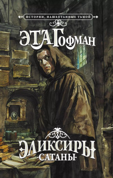 Эликсир дьявола - Эрнст Гофман - Лучшие аудиокниги слушать онлайн бесплатно Новые аудиокниги mp3 (мп3) на сайте mp3-knigi-audio.com