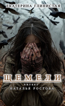 Щемели - Автор неизвестен - Лучшие аудиокниги слушать онлайн бесплатно Новые аудиокниги mp3 (мп3) на сайте mp3-knigi-audio.com