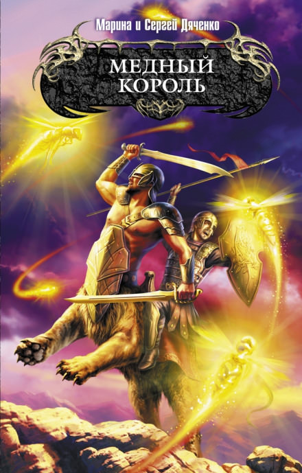 Медный король - Марина Дяченко, Сергей Дяченко - Лучшие аудиокниги слушать онлайн бесплатно Новые аудиокниги mp3 (мп3) на сайте mp3-knigi-audio.com