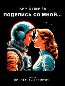 Поделись со мной... - Кир Булычев - Лучшие аудиокниги слушать онлайн бесплатно Новые аудиокниги mp3 (мп3) на сайте mp3-knigi-audio.com