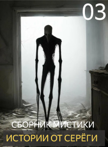 Истории от Серёги №3 - Автор неизвестен - Лучшие аудиокниги слушать онлайн бесплатно Новые аудиокниги mp3 (мп3) на сайте mp3-knigi-audio.com