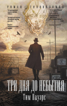 Три дня до небытия - Тим Пауэрс - Лучшие аудиокниги слушать онлайн бесплатно Новые аудиокниги mp3 (мп3) на сайте mp3-knigi-audio.com