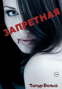 Запретная - Тимур Белый - Лучшие аудиокниги слушать онлайн бесплатно Новые аудиокниги mp3 (мп3) на сайте mp3-knigi-audio.com