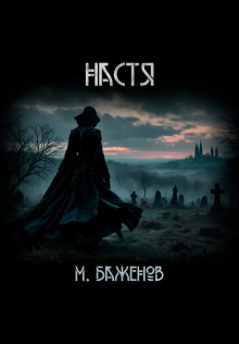 Настя - Макс Баженов - Лучшие аудиокниги слушать онлайн бесплатно Новые аудиокниги mp3 (мп3) на сайте mp3-knigi-audio.com