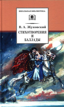 Стихотворения и баллады - Василий Жуковский - Лучшие аудиокниги слушать онлайн бесплатно Новые аудиокниги mp3 (мп3) на сайте mp3-knigi-audio.com