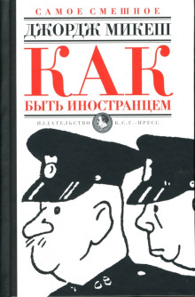 Как быть иностранцем - Джордж Микеш - Лучшие аудиокниги слушать онлайн бесплатно Новые аудиокниги mp3 (мп3) на сайте mp3-knigi-audio.com