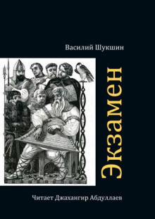 Экзамен - Василий Шукшин - Лучшие аудиокниги слушать онлайн бесплатно Новые аудиокниги mp3 (мп3) на сайте mp3-knigi-audio.com