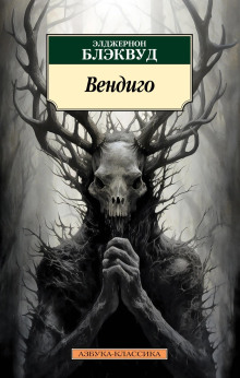 Лес мёртвых - Алджернон Блэквуд - Лучшие аудиокниги слушать онлайн бесплатно Новые аудиокниги mp3 (мп3) на сайте mp3-knigi-audio.com