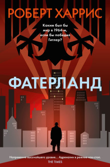 Фатерланд - Роберт Харрис - Лучшие аудиокниги слушать онлайн бесплатно Новые аудиокниги mp3 (мп3) на сайте mp3-knigi-audio.com