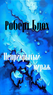 Неприкрытый мираж - Роберт Блох - Лучшие аудиокниги слушать онлайн бесплатно Новые аудиокниги mp3 (мп3) на сайте mp3-knigi-audio.com