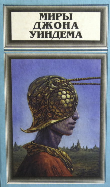 Недоглядели - Джон Уиндэм - Лучшие аудиокниги слушать онлайн бесплатно Новые аудиокниги mp3 (мп3) на сайте mp3-knigi-audio.com