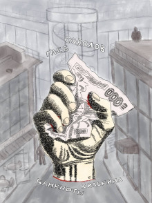 Банкноты Килькина - Глеб Соколов - Лучшие аудиокниги слушать онлайн бесплатно Новые аудиокниги mp3 (мп3) на сайте mp3-knigi-audio.com