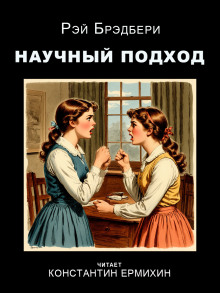 Научный подход - Рэй Брэдбери - Лучшие аудиокниги слушать онлайн бесплатно Новые аудиокниги mp3 (мп3) на сайте mp3-knigi-audio.com