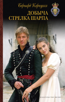 Добыча стрелка Шарпа - Бернард Корнуэлл - Лучшие аудиокниги слушать онлайн бесплатно Новые аудиокниги mp3 (мп3) на сайте mp3-knigi-audio.com
