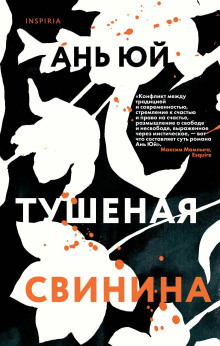Тушеная свинина - Ань Юй - Лучшие аудиокниги слушать онлайн бесплатно Новые аудиокниги mp3 (мп3) на сайте mp3-knigi-audio.com