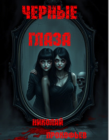 Черные глаза - Автор неизвестен - Лучшие аудиокниги слушать онлайн бесплатно Новые аудиокниги mp3 (мп3) на сайте mp3-knigi-audio.com