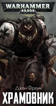 Храмовник - Джон Френч - Лучшие аудиокниги слушать онлайн бесплатно Новые аудиокниги mp3 (мп3) на сайте mp3-knigi-audio.com