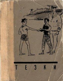 Тёзки - Василий Клёпов - Лучшие аудиокниги слушать онлайн бесплатно Новые аудиокниги mp3 (мп3) на сайте mp3-knigi-audio.com