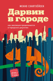 Дарвин в городе: как эволюция продолжается в городских джунглях - Менно Схилтхёйзен - Лучшие аудиокниги слушать онлайн бесплатно Новые аудиокниги mp3 (мп3) на сайте mp3-knigi-audio.com