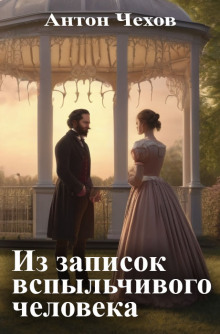Из записок вспыльчивого человека - Антон Чехов - Лучшие аудиокниги слушать онлайн бесплатно Новые аудиокниги mp3 (мп3) на сайте mp3-knigi-audio.com