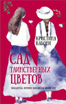 Сад таинственных цветов - Кристина Кабони - Лучшие аудиокниги слушать онлайн бесплатно Новые аудиокниги mp3 (мп3) на сайте mp3-knigi-audio.com