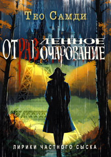 Отравленное очарование - Тео Самди - Лучшие аудиокниги слушать онлайн бесплатно Новые аудиокниги mp3 (мп3) на сайте mp3-knigi-audio.com
