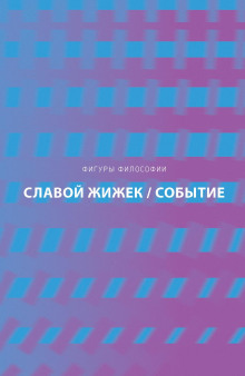 Событие. Философское путешествие по концепту - Славой Жижек - Лучшие аудиокниги слушать онлайн бесплатно Новые аудиокниги mp3 (мп3) на сайте mp3-knigi-audio.com