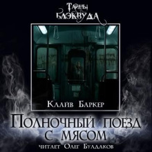 Полночный поезд с мясом - Клайв Баркер - Лучшие аудиокниги слушать онлайн бесплатно Новые аудиокниги mp3 (мп3) на сайте mp3-knigi-audio.com