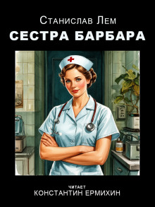 Сестра Барбара - Станислав Лем - Лучшие аудиокниги слушать онлайн бесплатно Новые аудиокниги mp3 (мп3) на сайте mp3-knigi-audio.com