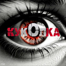 Куколка - Артём Артёмов - Лучшие аудиокниги слушать онлайн бесплатно Новые аудиокниги mp3 (мп3) на сайте mp3-knigi-audio.com