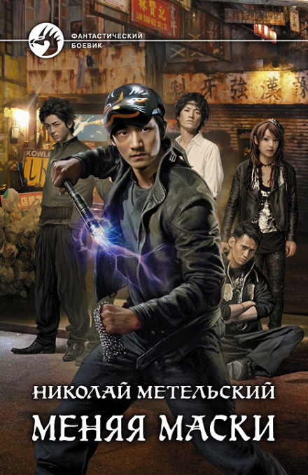 Меняя маски - Николай Метельский - Лучшие аудиокниги слушать онлайн бесплатно Новые аудиокниги mp3 (мп3) на сайте mp3-knigi-audio.com