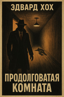 Продолговатая комната - Эдвард Хох - Лучшие аудиокниги слушать онлайн бесплатно Новые аудиокниги mp3 (мп3) на сайте mp3-knigi-audio.com