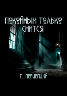Покойным только снится - Пучок Перцепций - Лучшие аудиокниги слушать онлайн бесплатно Новые аудиокниги mp3 (мп3) на сайте mp3-knigi-audio.com