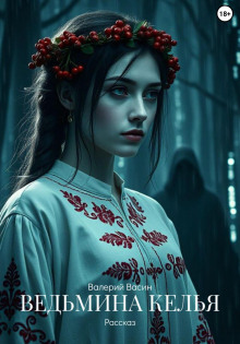 Ведьмина келья - Валерий Васин - Лучшие аудиокниги слушать онлайн бесплатно Новые аудиокниги mp3 (мп3) на сайте mp3-knigi-audio.com