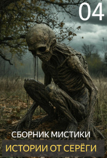 Истории от Серёги №4 - Автор неизвестен - Лучшие аудиокниги слушать онлайн бесплатно Новые аудиокниги mp3 (мп3) на сайте mp3-knigi-audio.com