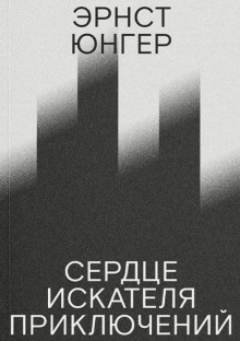 Сердце искателя приключений - Эрнст Юнгер - Лучшие аудиокниги слушать онлайн бесплатно Новые аудиокниги mp3 (мп3) на сайте mp3-knigi-audio.com