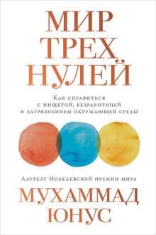 Мир трёх нулей. Как справиться с нищетой, безработицей и загрязнением окружающей среды - Юнус Мухаммад - Лучшие аудиокниги слушать онлайн бесплатно Новые аудиокниги mp3 (мп3) на сайте mp3-knigi-audio.com
