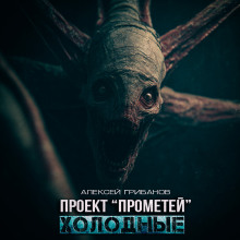 Холодные - Алексей Грибанов - Лучшие аудиокниги слушать онлайн бесплатно Новые аудиокниги mp3 (мп3) на сайте mp3-knigi-audio.com