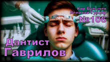 Дантист Гаврилов - Кир Булычев - Лучшие аудиокниги слушать онлайн бесплатно Новые аудиокниги mp3 (мп3) на сайте mp3-knigi-audio.com