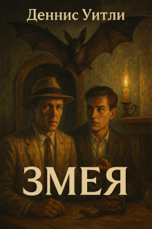 Змея - Деннис Уитли - Лучшие аудиокниги слушать онлайн бесплатно Новые аудиокниги mp3 (мп3) на сайте mp3-knigi-audio.com