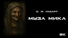 Муза Мики - С.W. Ласарт - Лучшие аудиокниги слушать онлайн бесплатно Новые аудиокниги mp3 (мп3) на сайте mp3-knigi-audio.com