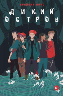 Дикий остров - Пирс Брайони - Лучшие аудиокниги слушать онлайн бесплатно Новые аудиокниги mp3 (мп3) на сайте mp3-knigi-audio.com